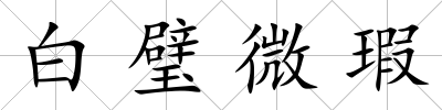 白璧微瑕