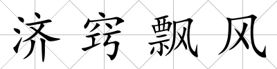 濟竅飄風