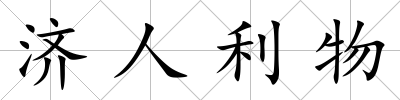 濟人利物