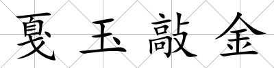 戛玉敲金