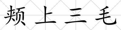頰上三毛