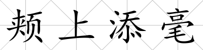 頰上添毫