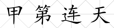 甲第連天