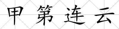甲第連云