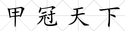 甲冠天下
