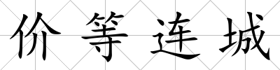 價等連城