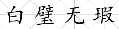 白璧無瑕
