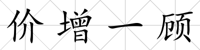 價增一顧