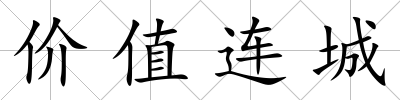 價值連城