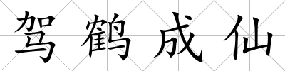 駕鶴成仙