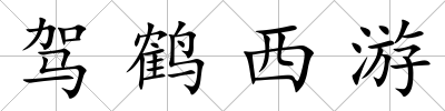 駕鶴西游