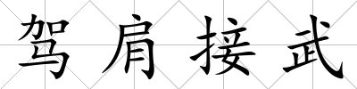 駕肩接武