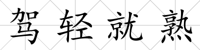 駕輕就熟