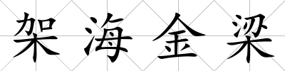 架海金梁