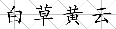 白草黃云