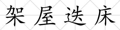 架屋迭床