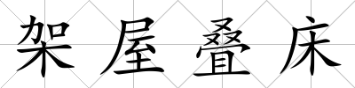 架屋疊床