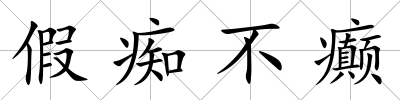 假癡不癲