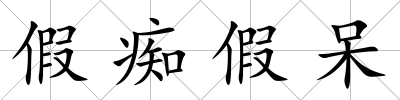 假癡假呆