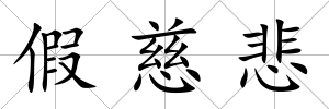 假慈悲