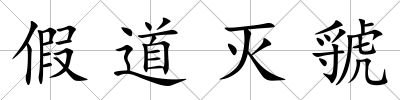 假道滅虢