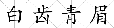 白齒青眉