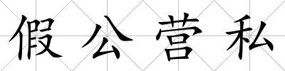 假公營私