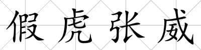 假虎張威