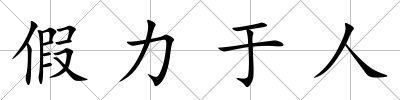 假力于人