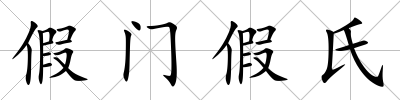 假門假氏