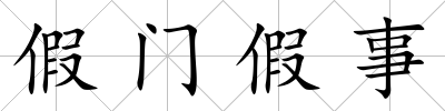 假門假事