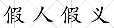 假人假義