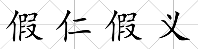 假仁假義
