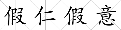 假仁假意