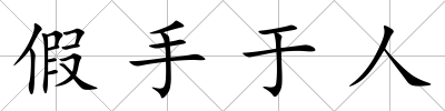 假手于人