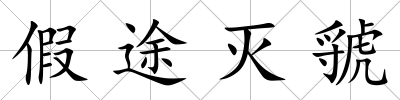 假途滅虢