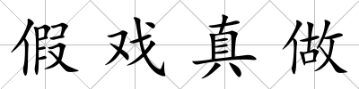 假戲真做