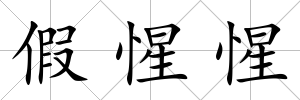 假惺惺