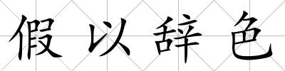 假以辭色
