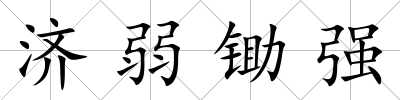 濟(jì)弱鋤強(qiáng)