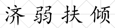 濟弱扶傾