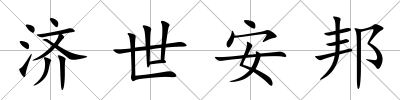 濟世安邦
