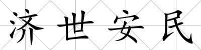 濟世安民