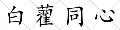 白藋同心