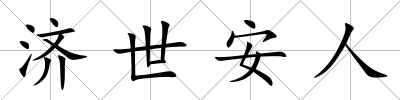 濟世安人