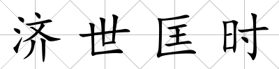濟世匡時