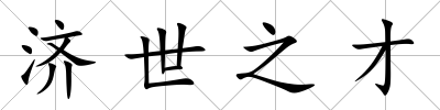 濟世之才