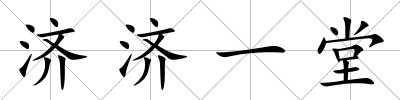 濟濟一堂