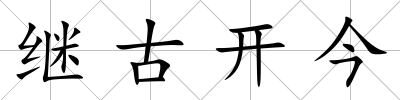 繼古開今