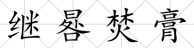繼晷焚膏